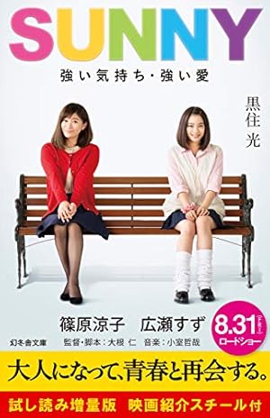 SUNNY 強い気持ち強い愛（特装版） SUNNY 強い気持ち・強い愛 DVD通常版（TDV29053D）｜TOHO